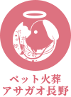 ペット火葬アサガオ長野