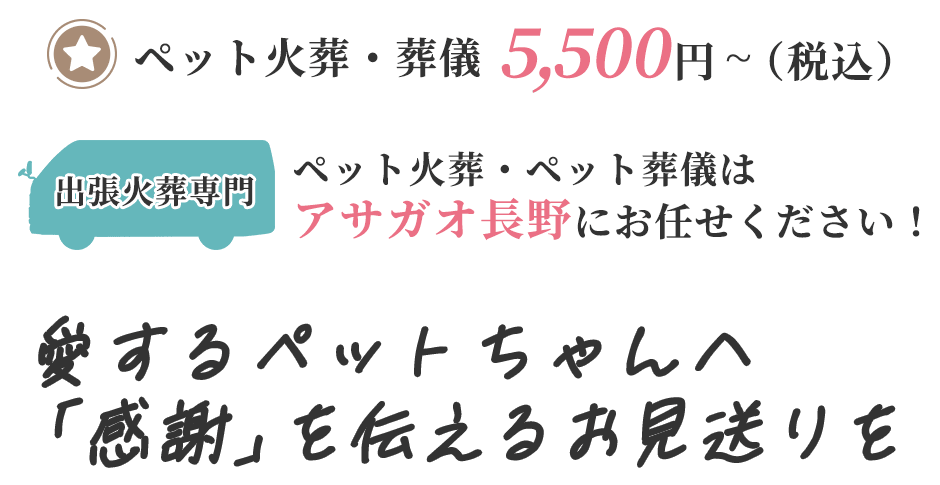 愛するペットちゃんへ「感謝」を伝えるお見送り